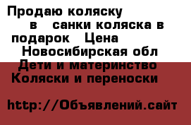 Продаю коляску Verdi Vango 3в1  санки-коляска в подарок › Цена ­ 15 000 - Новосибирская обл. Дети и материнство » Коляски и переноски   